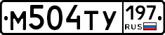 М504ТУ197 - 