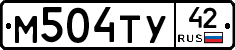 М504ТУ42 - 