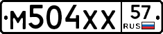 М504ХХ57 - 