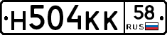 Н504КК58 - 
