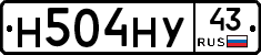 Н504НУ43 - 