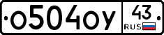 О504ОУ43 - 