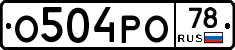 О504РО78 - 