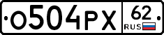 О504РХ62 - 