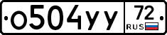 О504УУ72 - 