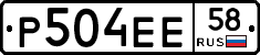 Р504ЕЕ58 - 