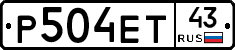 Р504ЕТ43 - 