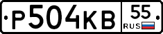 Р504КВ55 - 
