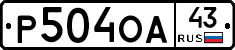Р504ОА43 - 