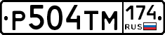 Р504ТМ174 - 