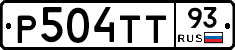 Р504ТТ93 - 