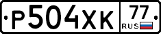 Р504ХК77 - 