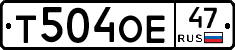 Т504ОЕ47 - 
