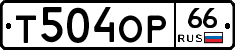 Т504ОР66 - 
