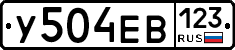 У504ЕВ123 - 