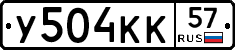 У504КК57 - 