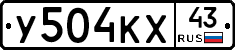 У504КХ43 - 