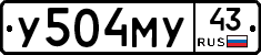 У504МУ43 - 