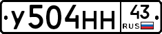 У504НН43 - 