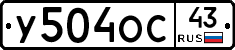 У504ОС43 - 