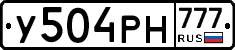 У504РН777 - 