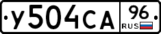 У504СА96 - 