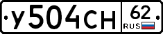У504СН62 - 