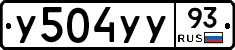 У504УУ93 - 