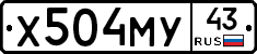 Х504МУ43 - 