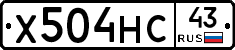 Х504НС43 - 