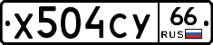 Х504СУ66 - 