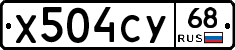 Х504СУ68 - 