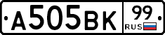 А505ВК99 - 