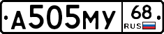 А505МУ68 - 