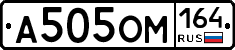 А505ОМ164 - 