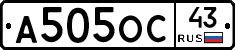 А505ОС43 - 