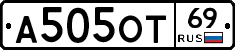 А505ОТ69 - 
