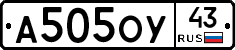 А505ОУ43 - 
