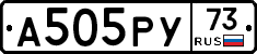 А505РУ73 - 