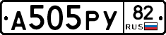 А505РУ82 - 
