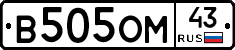 В505ОМ43 - 