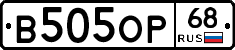 В505ОР68 - 