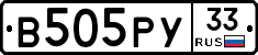 В505РУ33 - 