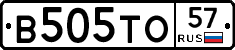 В505ТО57 - 