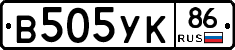 В505УК86 - 