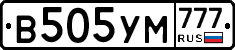 В505УМ777 - 