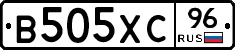 В505ХС96 - 