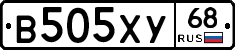 В505ХУ68 - 