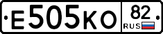 Е505КО82 - 
