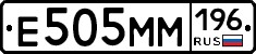 Е505ММ196 - 